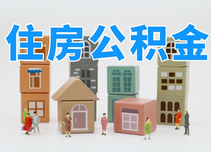 沙河老家住房公积金（在老家有房产住房公积金可以取出来吗）