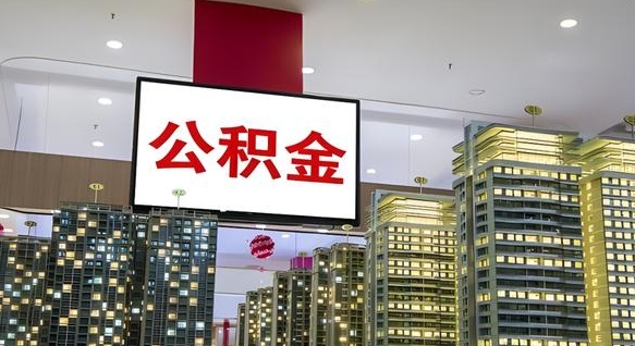 沙河住房公积金是个什么东西（住房公积金是啥?）